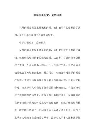 中学生说明文爱的种类