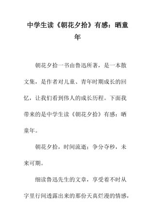 中学生读《朝花夕拾》有感晒童年