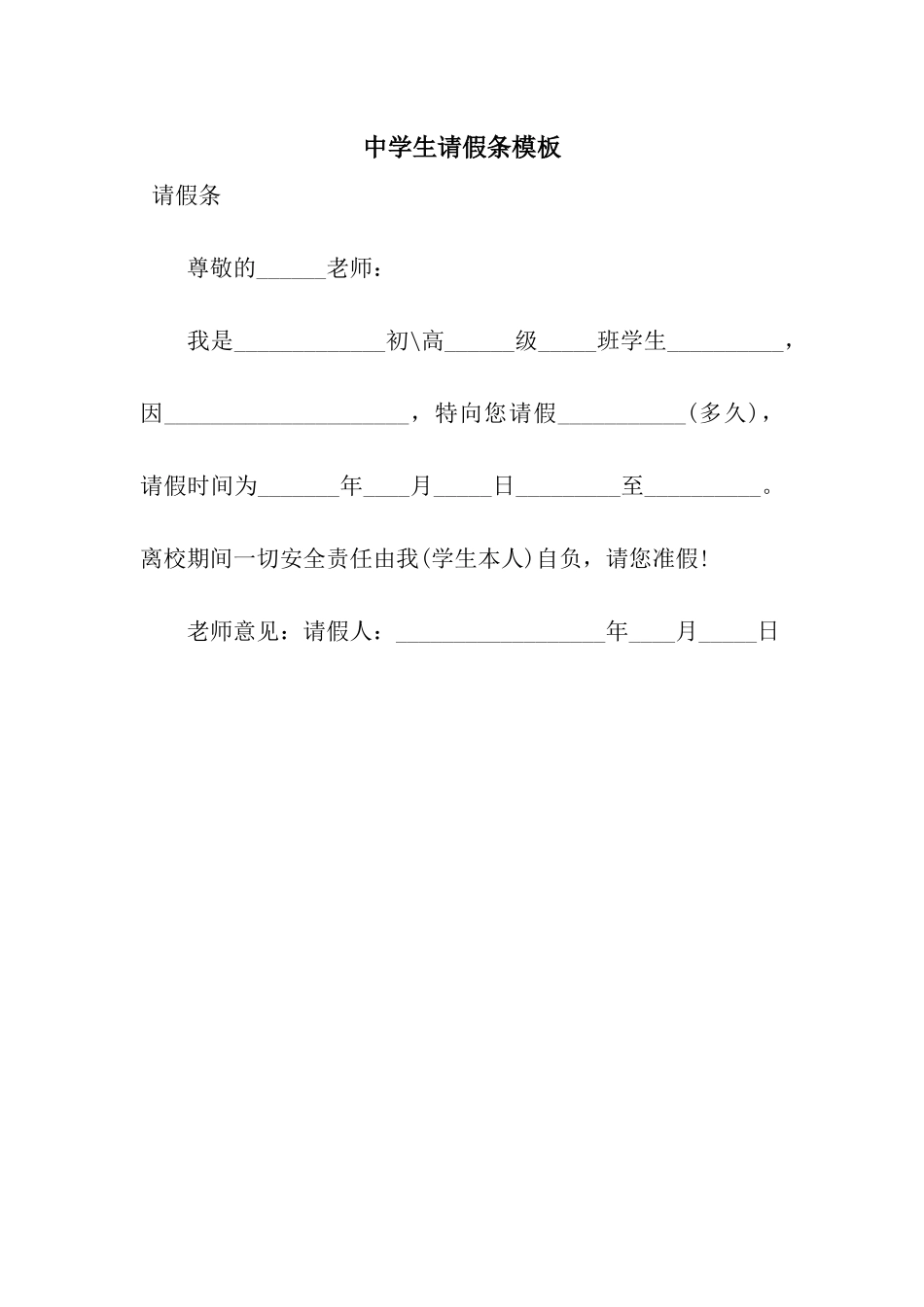 中学生请假条模板_第1页