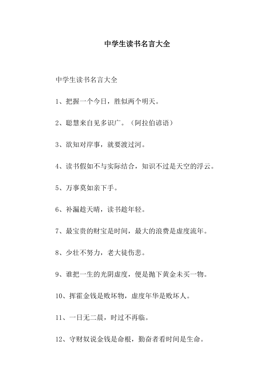 中学生读书名言大全_第1页