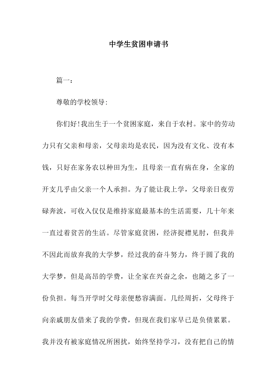 中学生贫困申请书_第1页