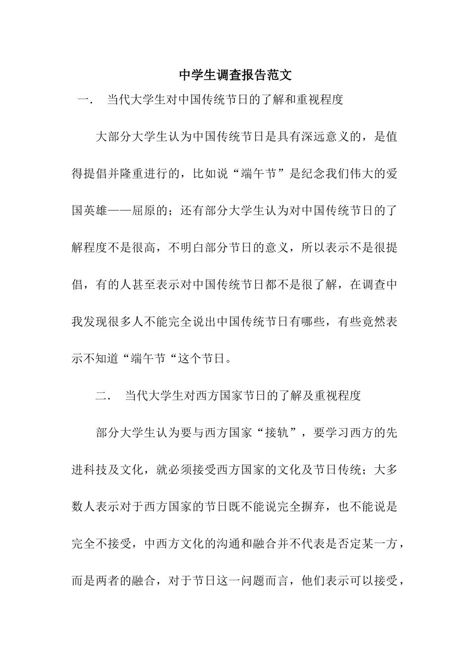 中学生调查报告范文_第1页