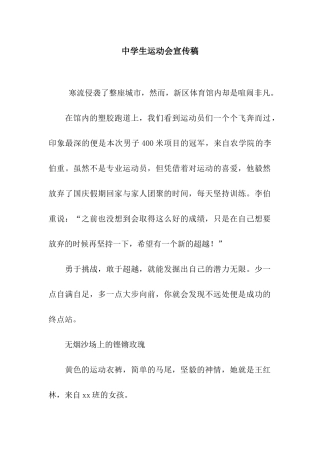 中学生运动会宣传稿