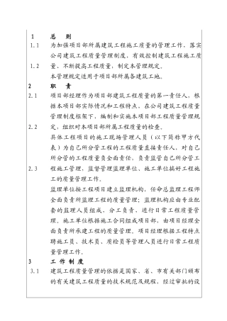 城市建设集团股份有限公司建筑工程质量管理制度（项目）