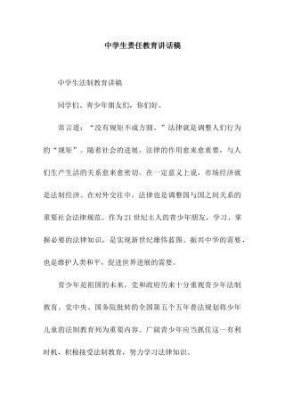中学生责任教育讲话稿