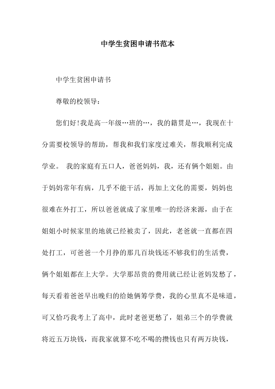 中学生贫困申请书范本_第1页