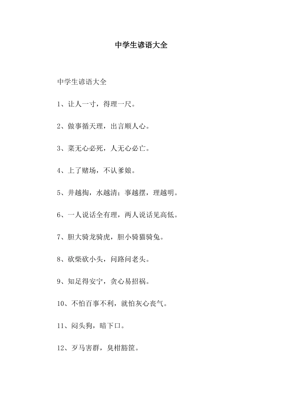 中学生谚语大全_第1页