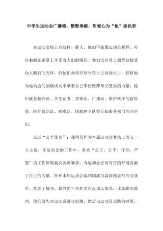 中学生运动会广播稿默默奉献-用爱心为“他”添色彩