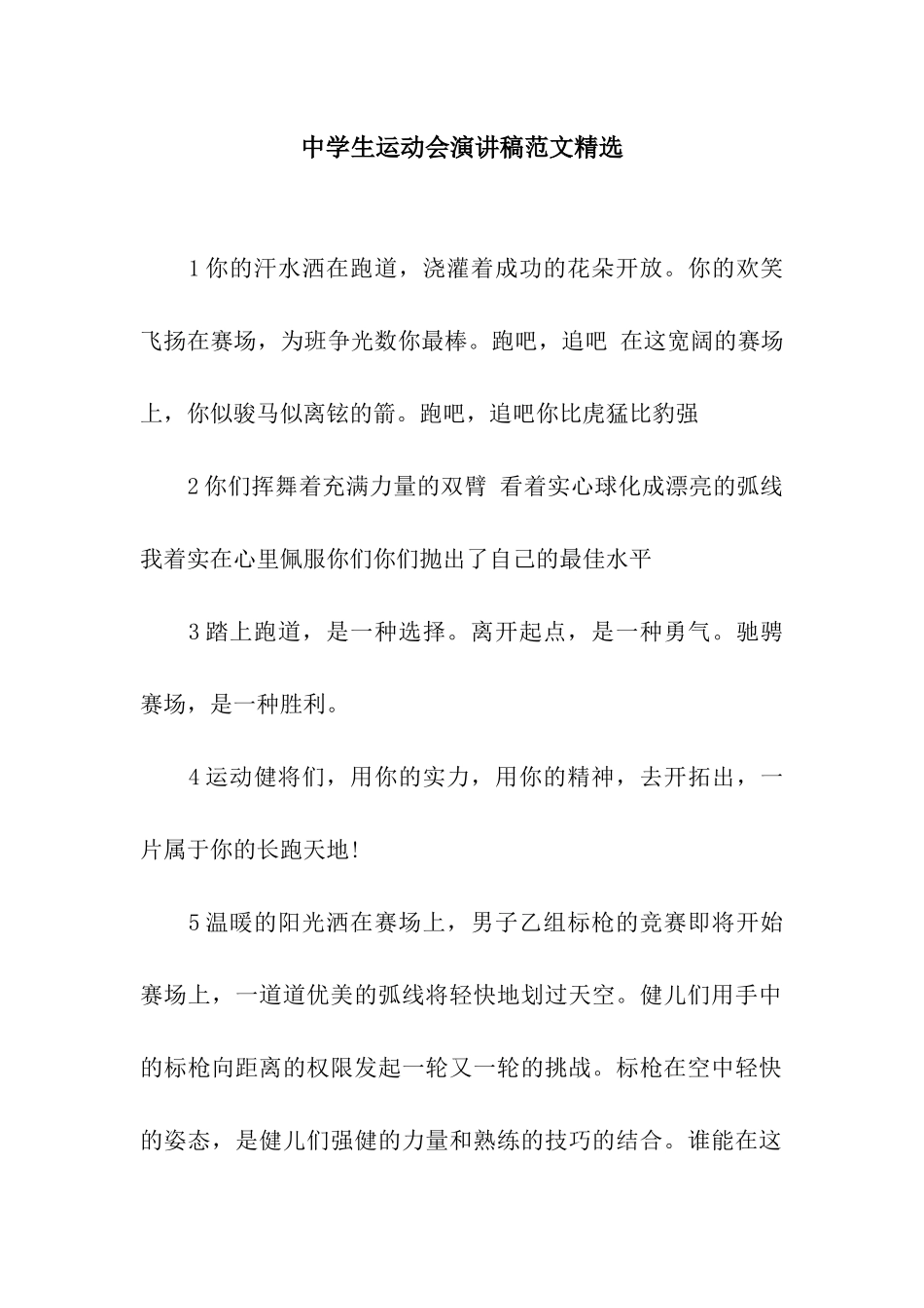 中学生运动会演讲稿范文精选_第1页