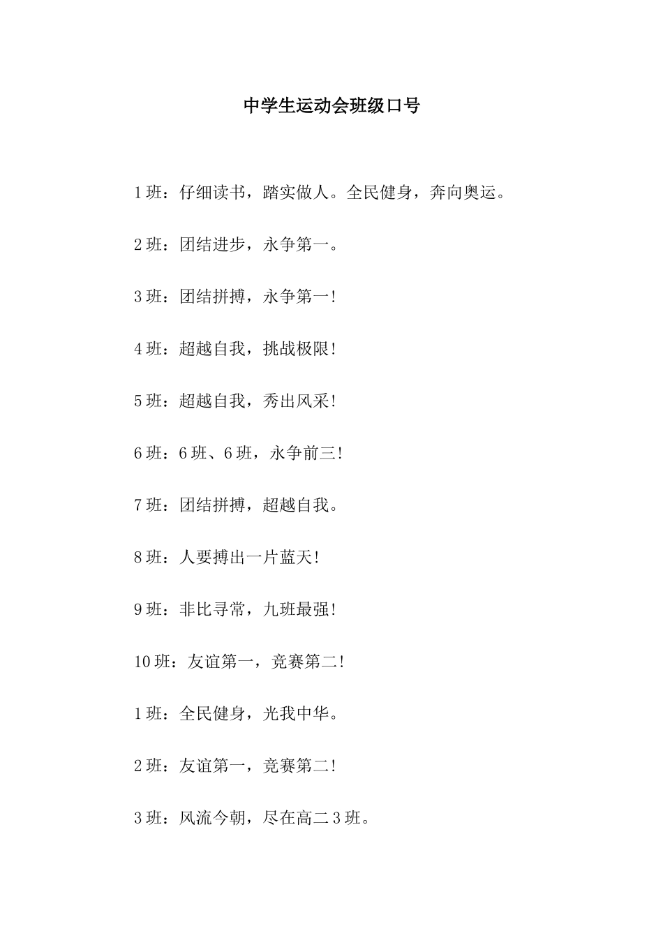 中学生运动会班级口号_第1页