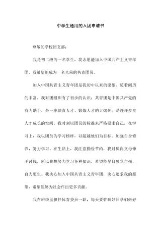 中学生通用的入团申请书
