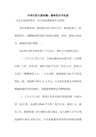 中学生防火演讲稿森林的头号仇敌