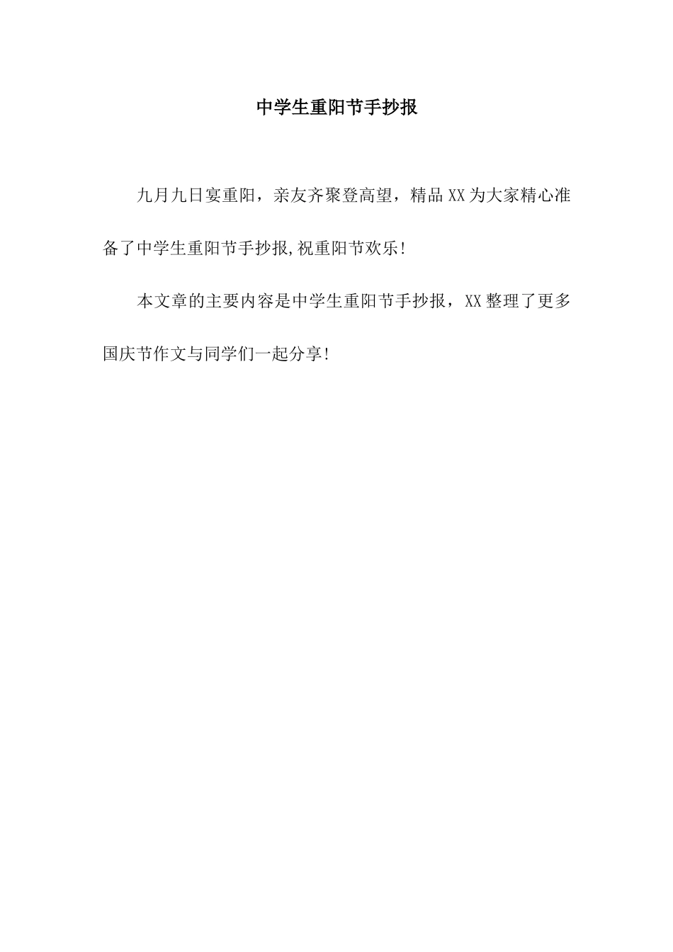 中学生重阳节手抄报_第1页