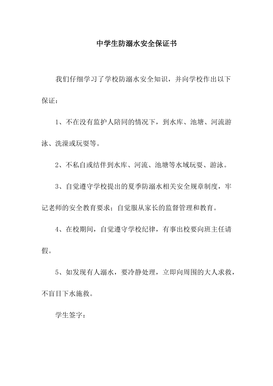 中学生防溺水安全保证书_第1页