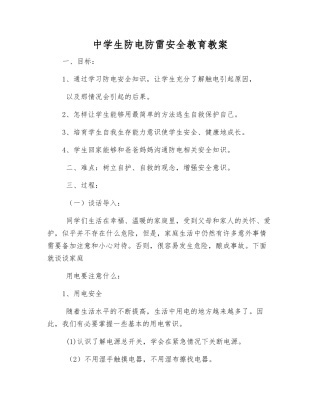 中学生防电防雷安全教育教案