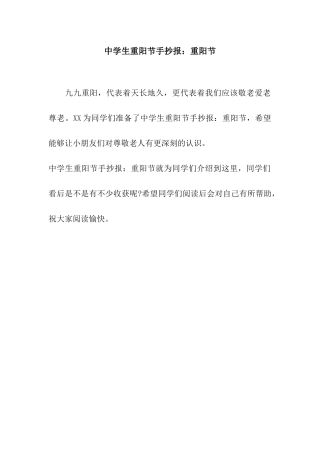 中学生重阳节手抄报重阳节