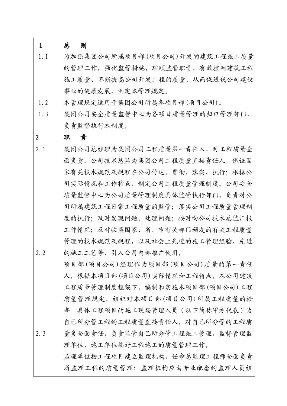 城市建设集团股份有限公司建筑工程质量管理制度_第1页