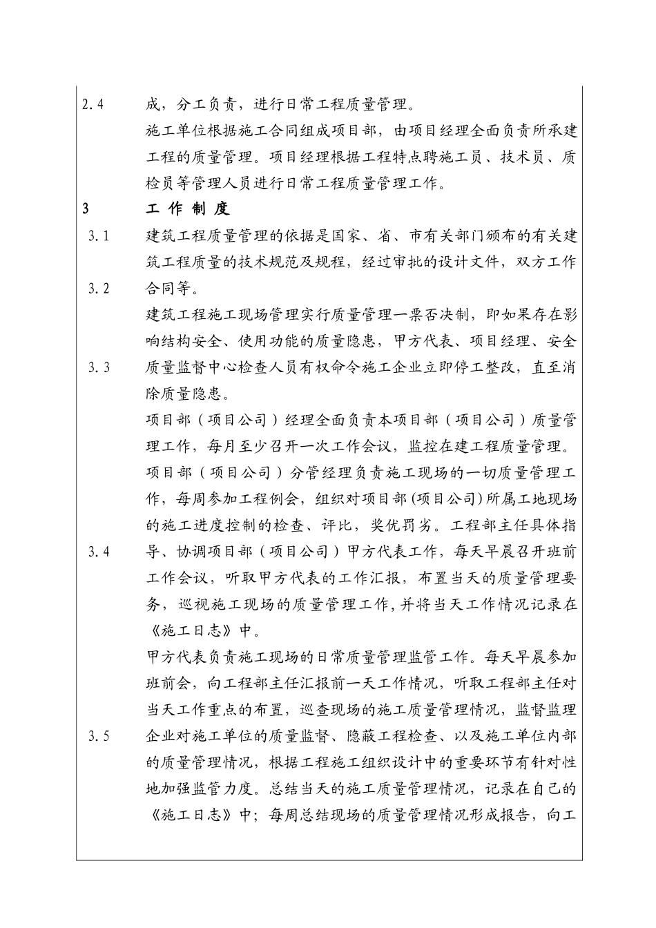 城市建设集团股份有限公司建筑工程质量管理制度_第2页