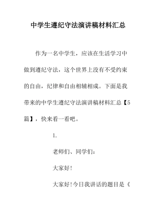 中学生遵纪守法演讲稿材料汇总