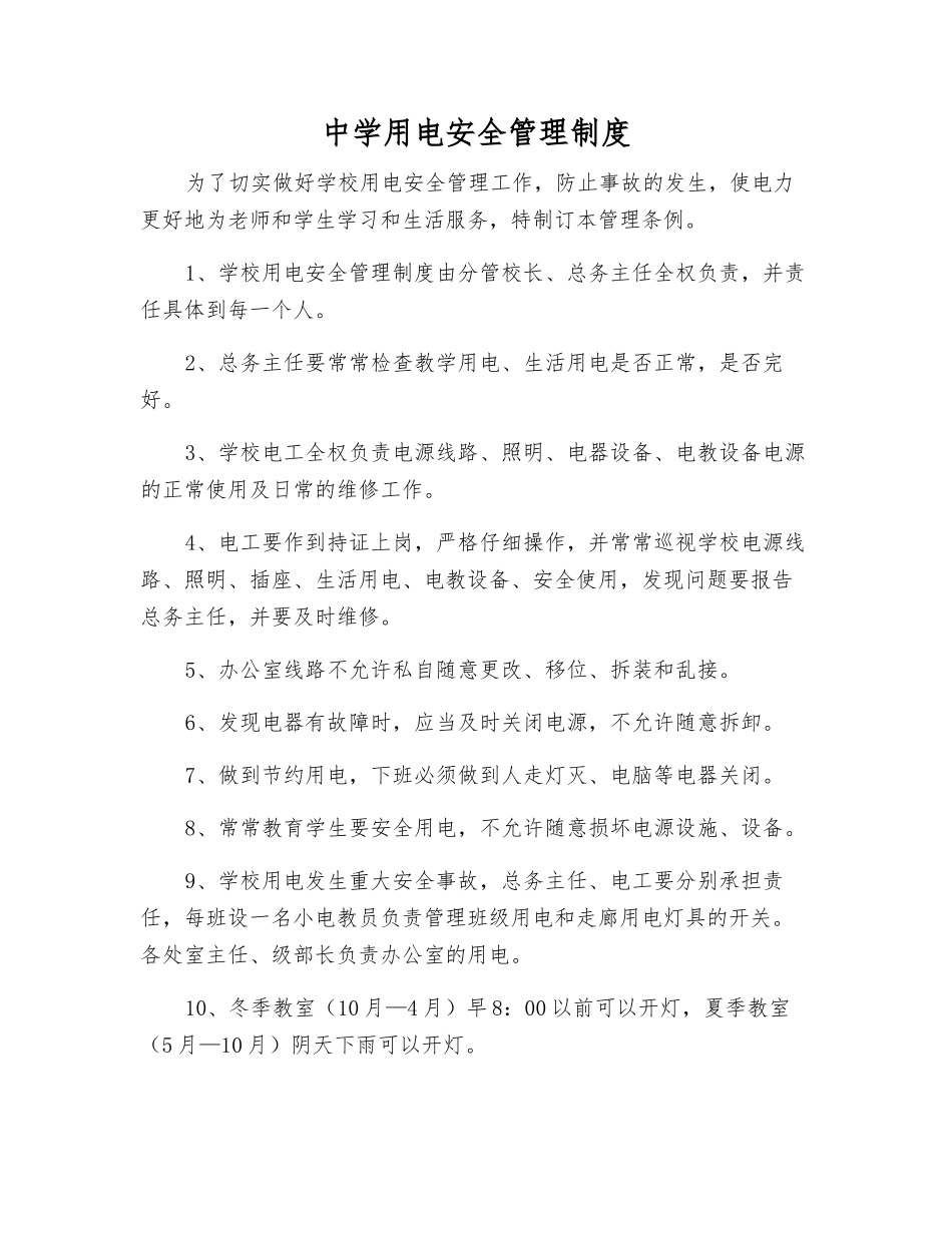 中学用电安全管理制度_第1页