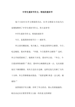 中学生重阳节作文特别的重阳节