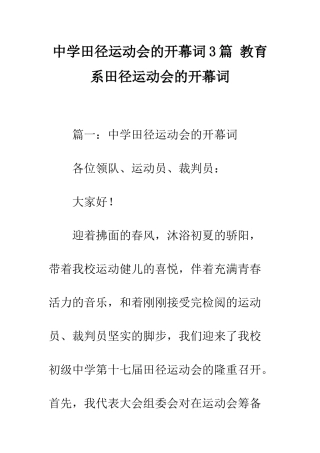 中学田径运动会的开幕词3篇-教育系田径运动会的开幕词
