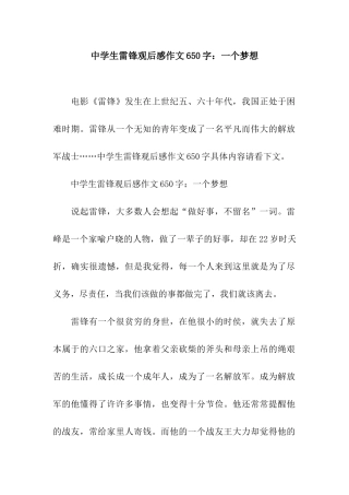 中学生雷锋观后感作文650字一个梦想