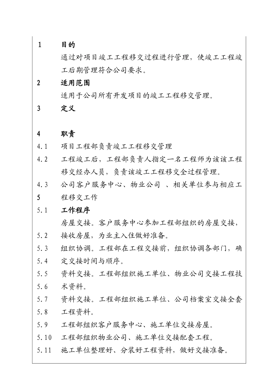 城市建设集团股份有限公司竣工工程移交管理程序_第1页
