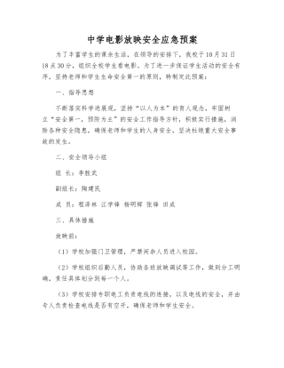 中学电影放映安全应急预案