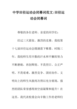 中学田径运动会闭幕词范文-田径运动会闭幕词