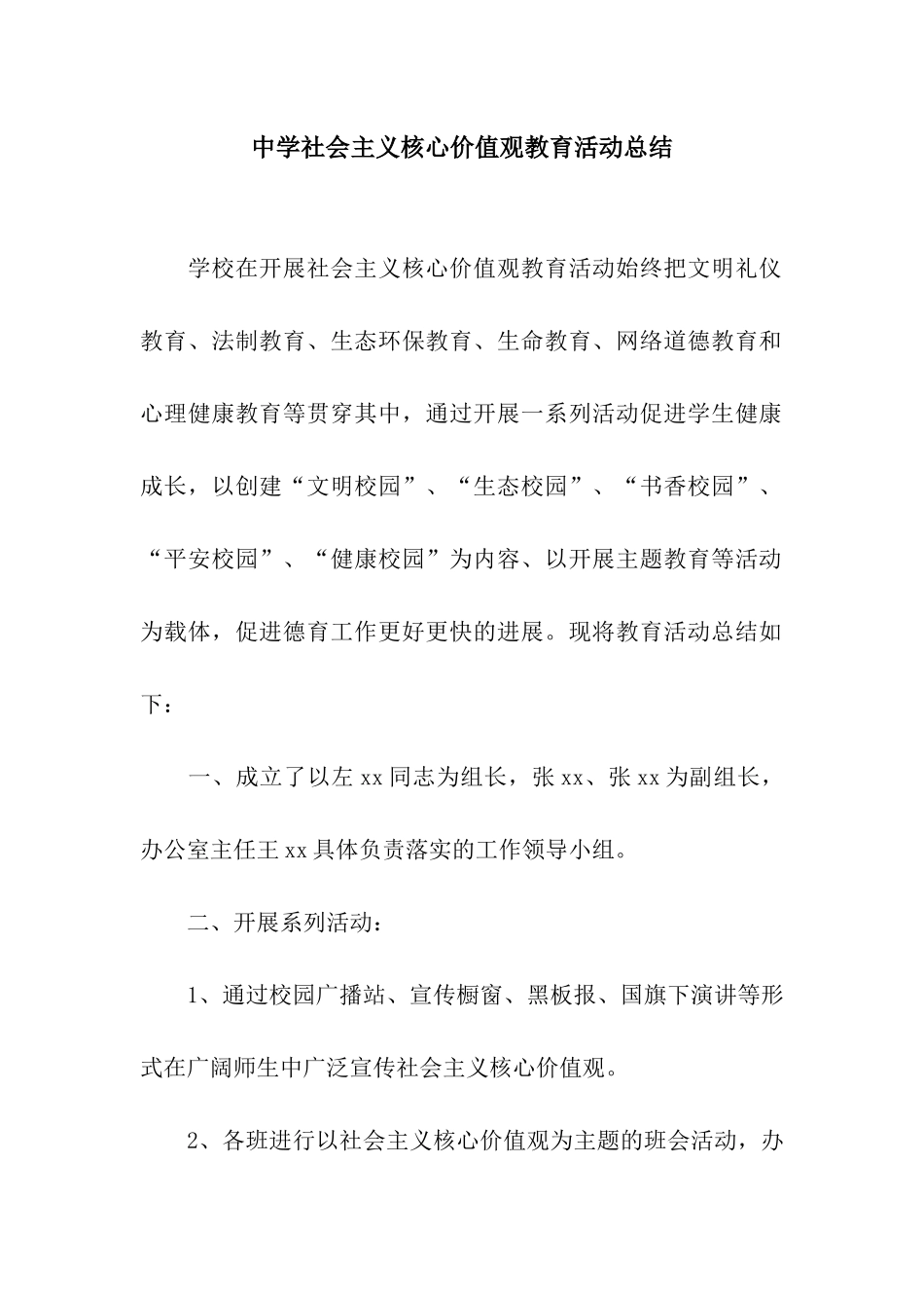 中学社会主义核心价值观教育活动总结_第1页