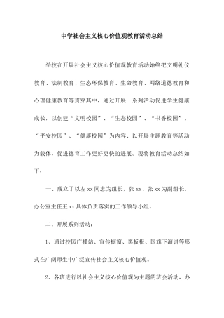 中学社会主义核心价值观教育活动总结