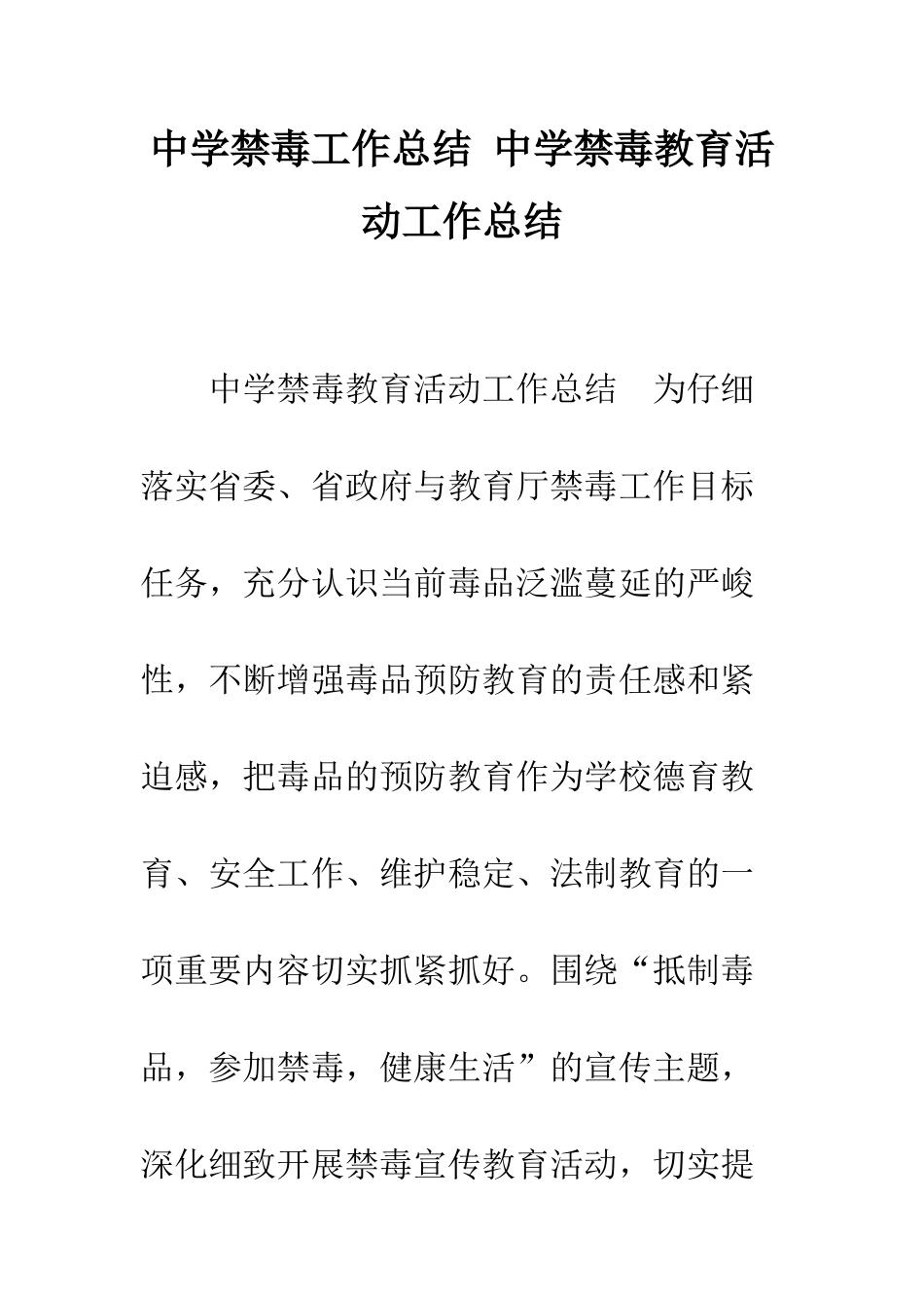 中学禁毒工作总结-中学禁毒教育活动工作总结_第1页