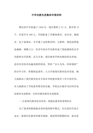 中学电教先进集体申报材料