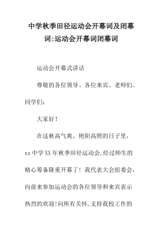 中学秋季田径运动会开幕词及闭幕词-运动会开幕词闭幕词