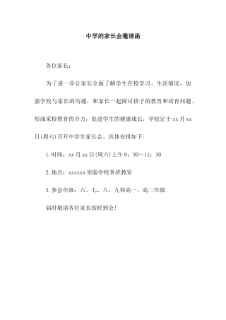 中学的家长会邀请函