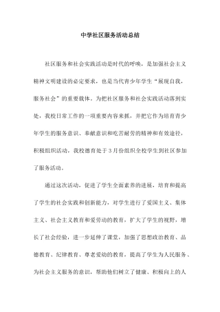 中学社区服务活动总结