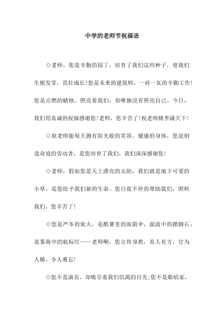 中学的教师节祝福语