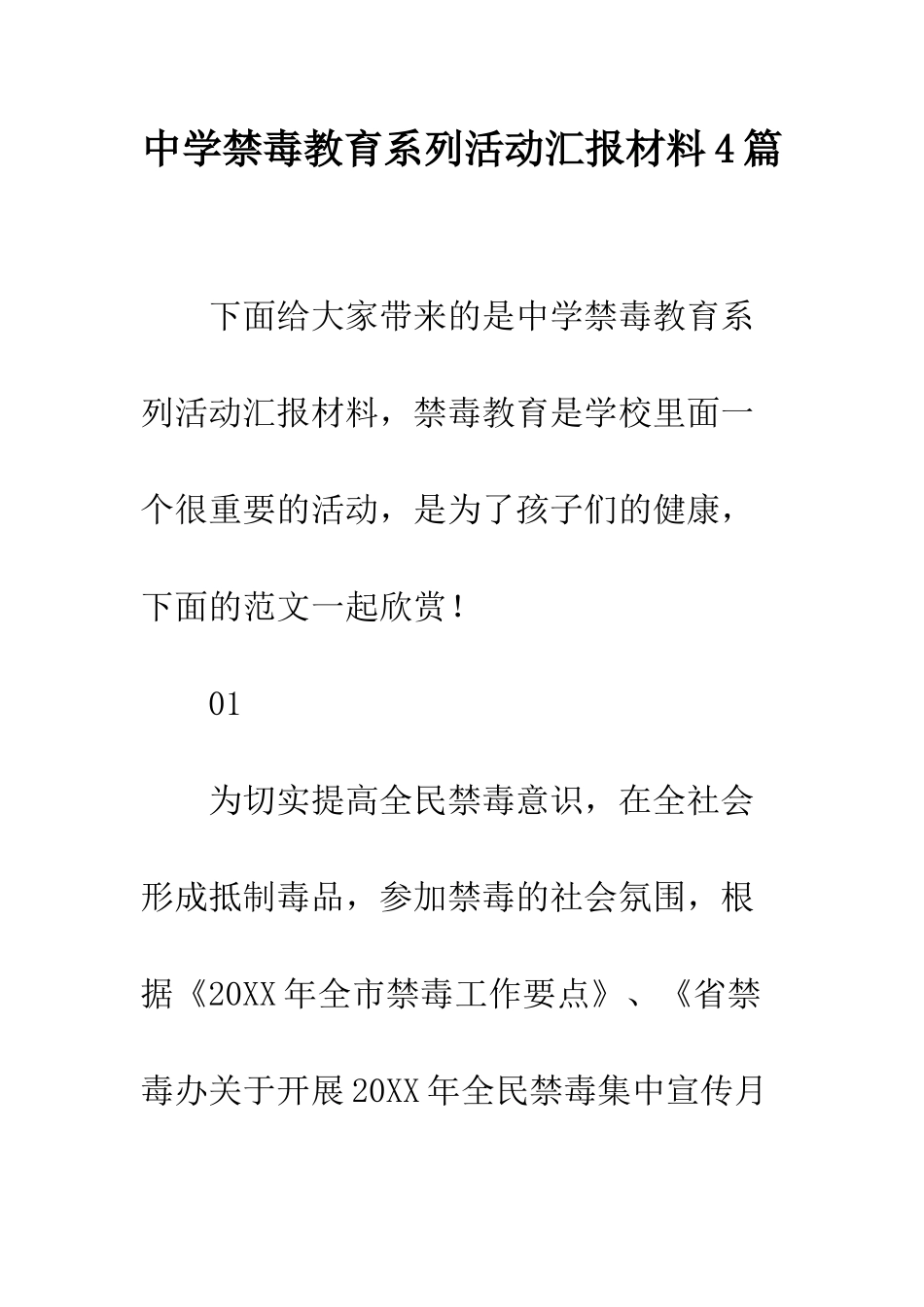 中学禁毒教育系列活动汇报材料4篇_第1页