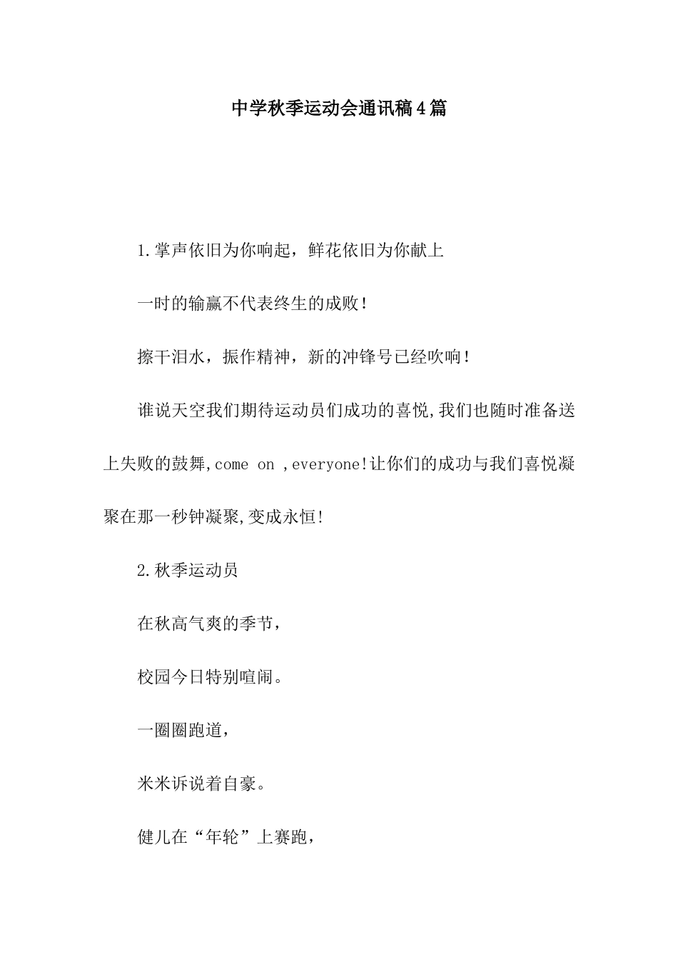 中学秋季运动会通讯稿4篇_第1页
