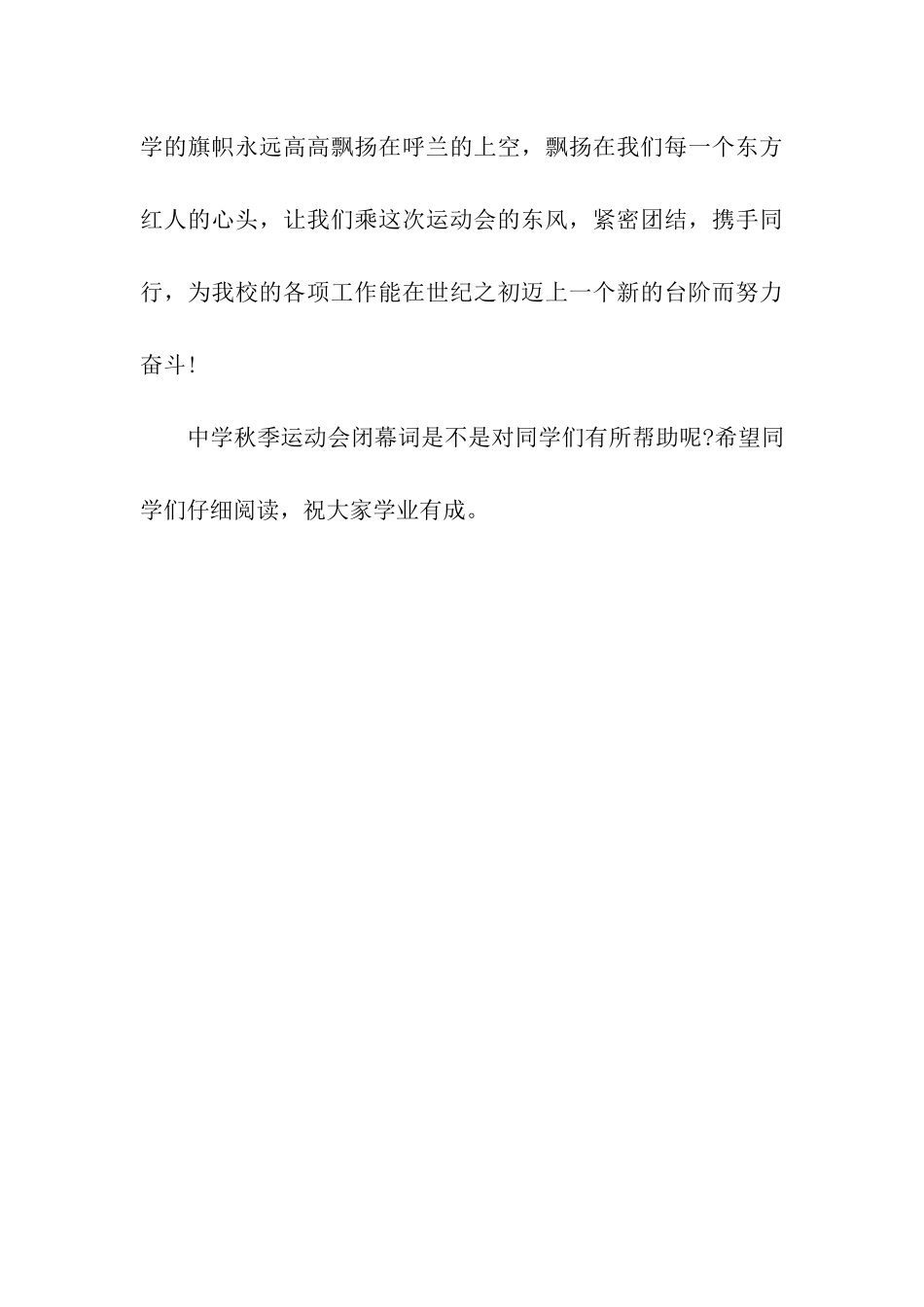 中学秋季运动会闭幕词作文_第3页