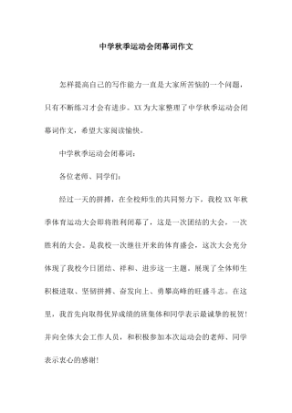 中学秋季运动会闭幕词作文