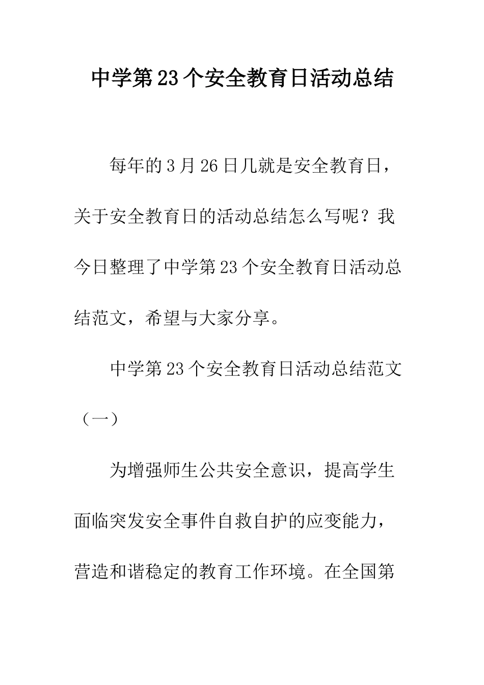 中学第23个安全教育日活动总结_第1页