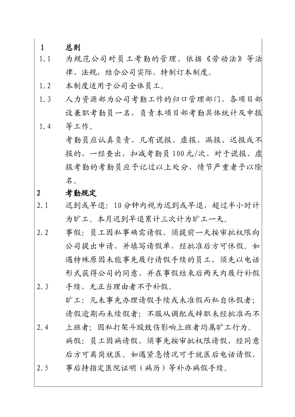 城市建设集团股份有限公司考勤管理制度_第1页