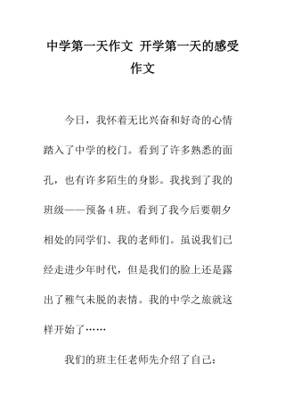 中学第一天作文-开学第一天的感受作文