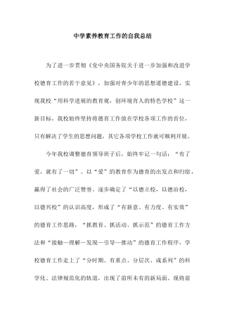 中学素质教育工作的自我总结