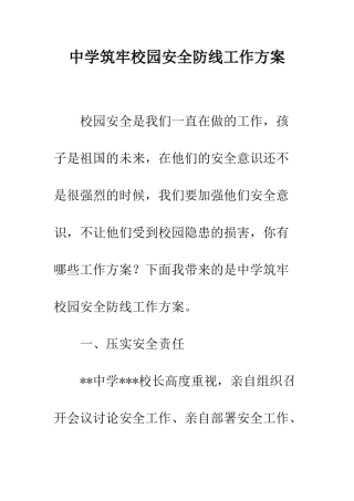 中学筑牢校园安全防线工作方案