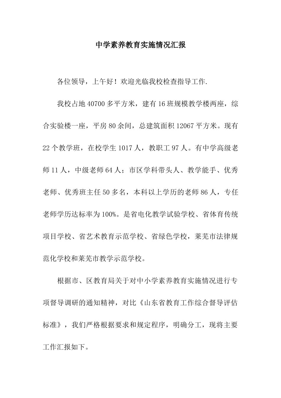 中学素质教育实施情况汇报_第1页