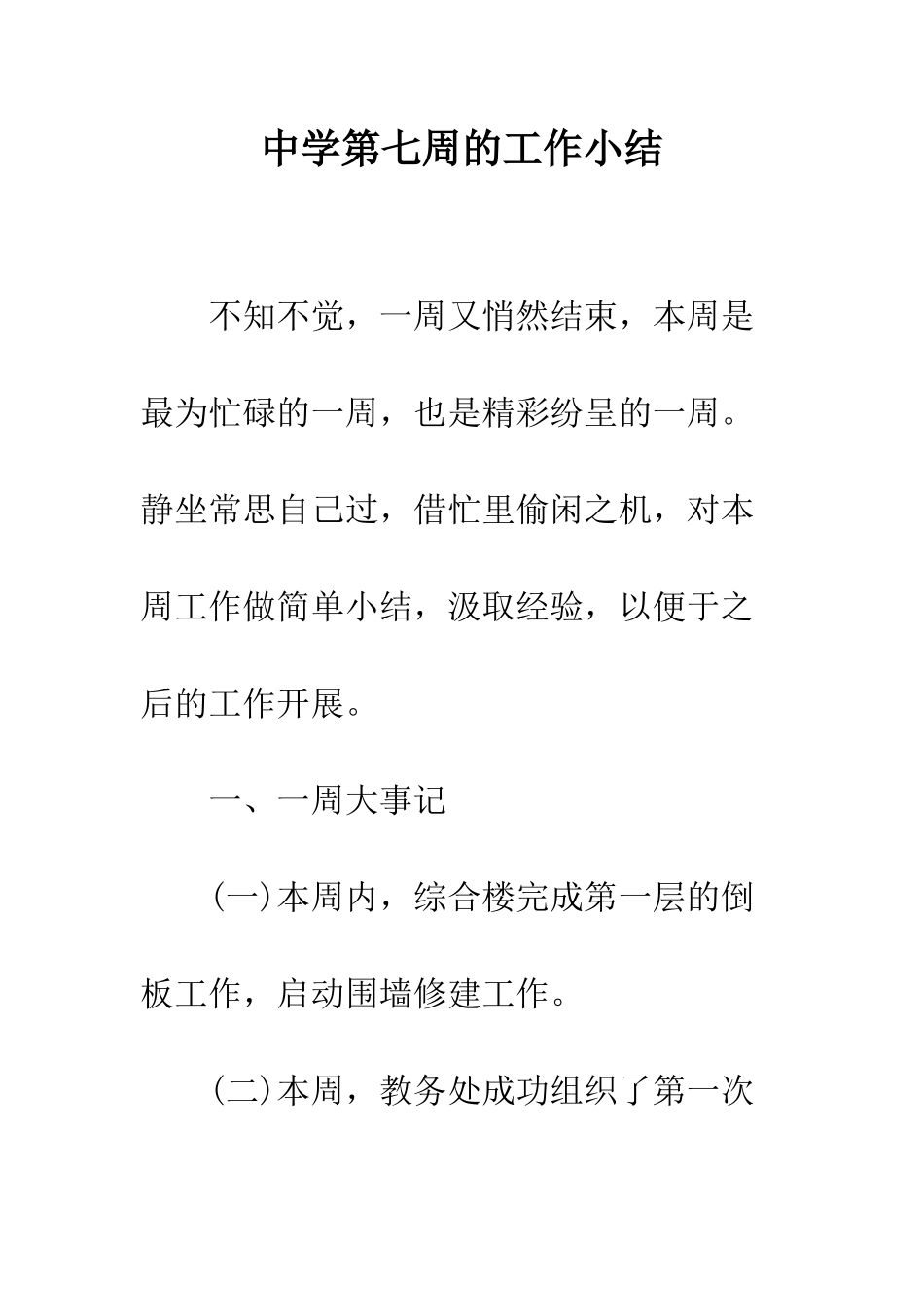 中学第七周的工作小结_第1页