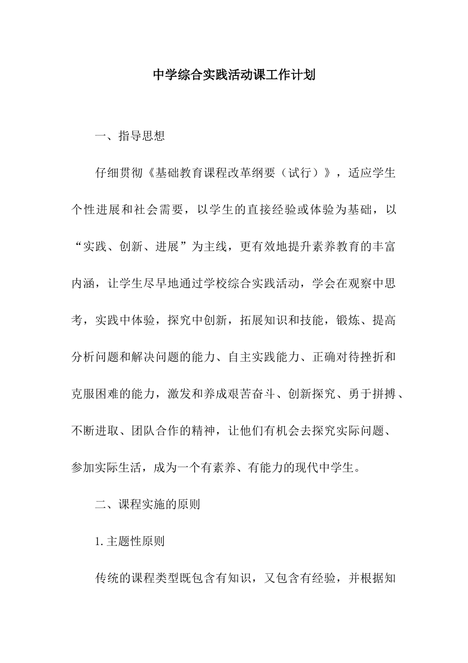 中学综合实践活动课工作计划_第1页